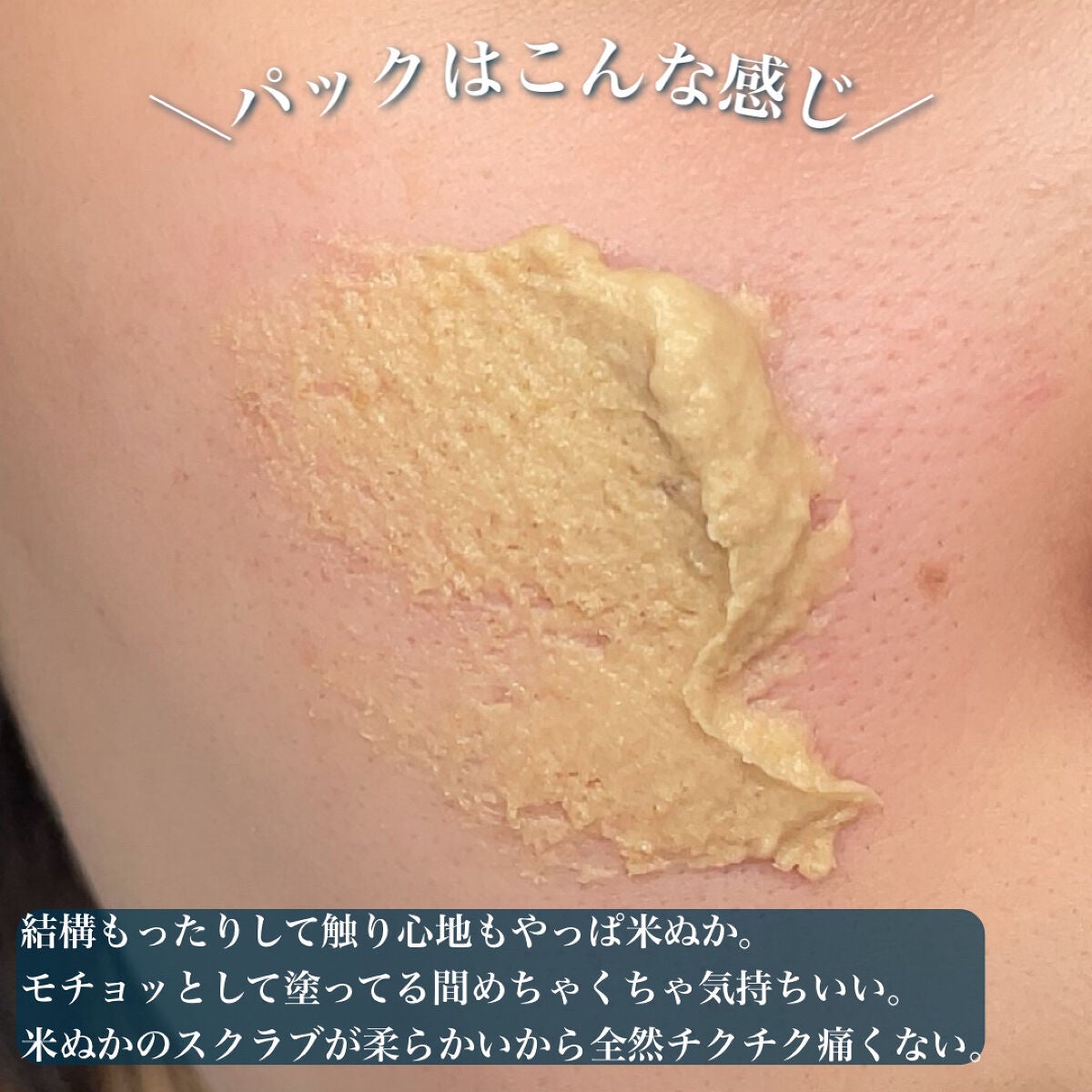 江戸こすめ 米ぬかのパック/ロゼット/洗い流すパック・マスクを使ったクチコミ(4枚目)