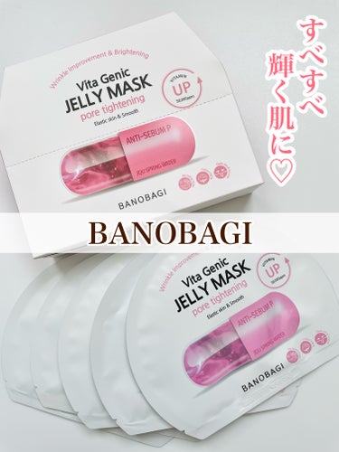 𓆸
BANOBAGI
ビタジェニック ゼリーマスク
ポアタイトニング(10枚入り)
───────────────

＼ シート1枚で叶う健康肌ケア ／

タイプ別に合わせた7種類が出ていますが
私はピ