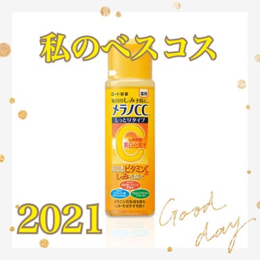 今回は，私のベスコス2021を紹介します！


【使った商品】
メンソレータム メラノCC
薬用しみ対策 美白化粧水 しっとりタイプ

【商品の特徴】
柑橘系の香り

【良いところ】
しっとりタイプは、