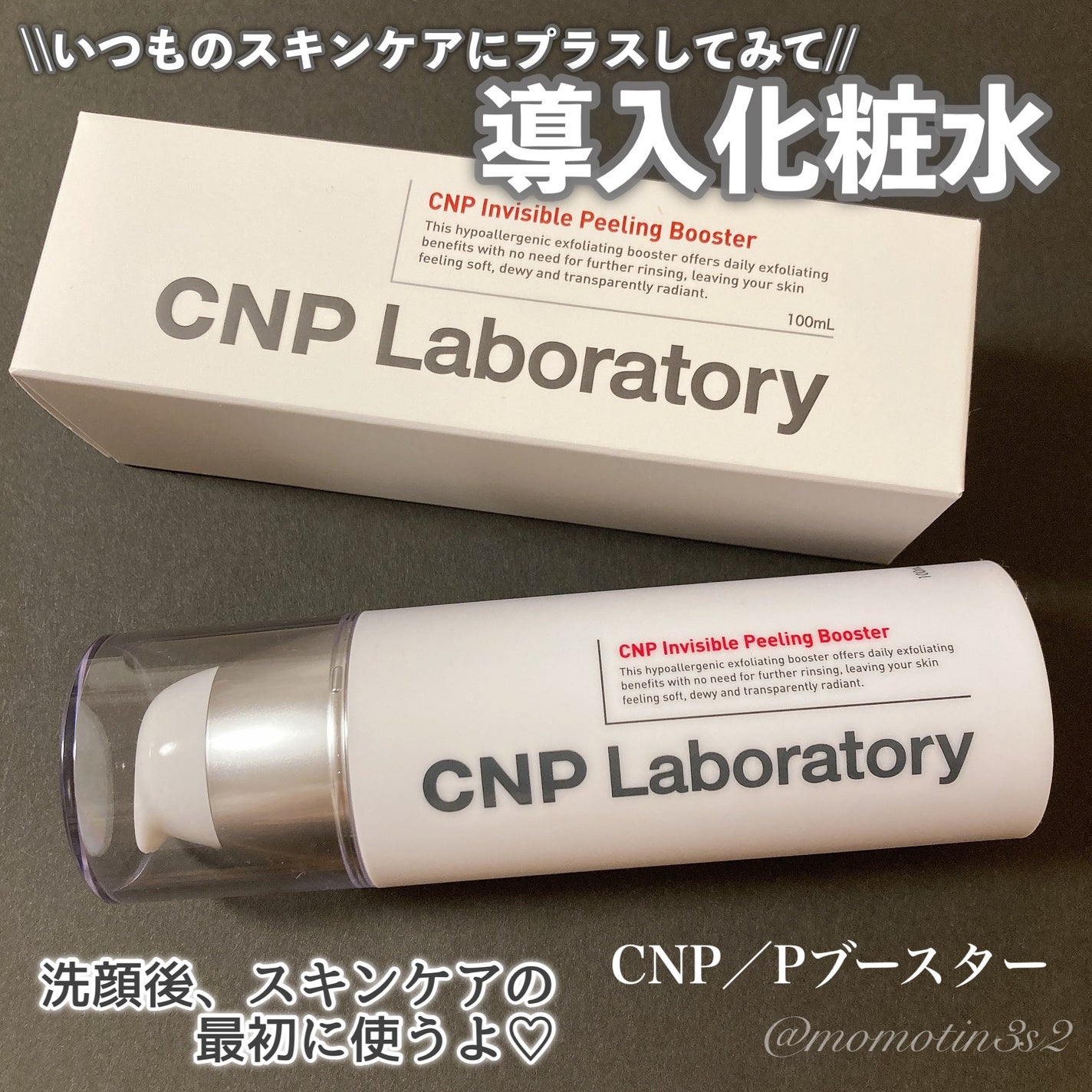 インビジブルピーリングブースターエッセンス/CNP Laboratory/ブースター・導入液を使ったクチコミ(1枚目)