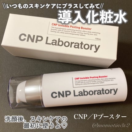 インビジブルピーリングブースターエッセンス/CNP Laboratory/ブースター・導入液を使ったクチコミ(1枚目)