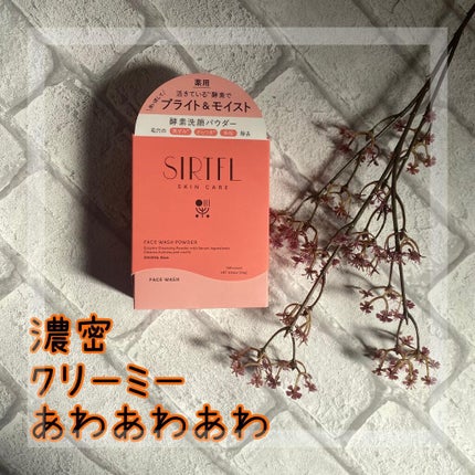 ブライト酵素洗顔パウダー/SIRTFL/洗顔パウダーを使ったクチコミ(1枚目)