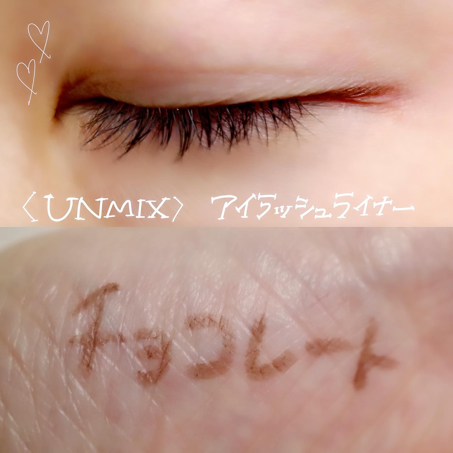 アイラッシュライナー 05 チョコレート/UNMIX/ペンシルアイライナーを使ったクチコミ（1枚目）