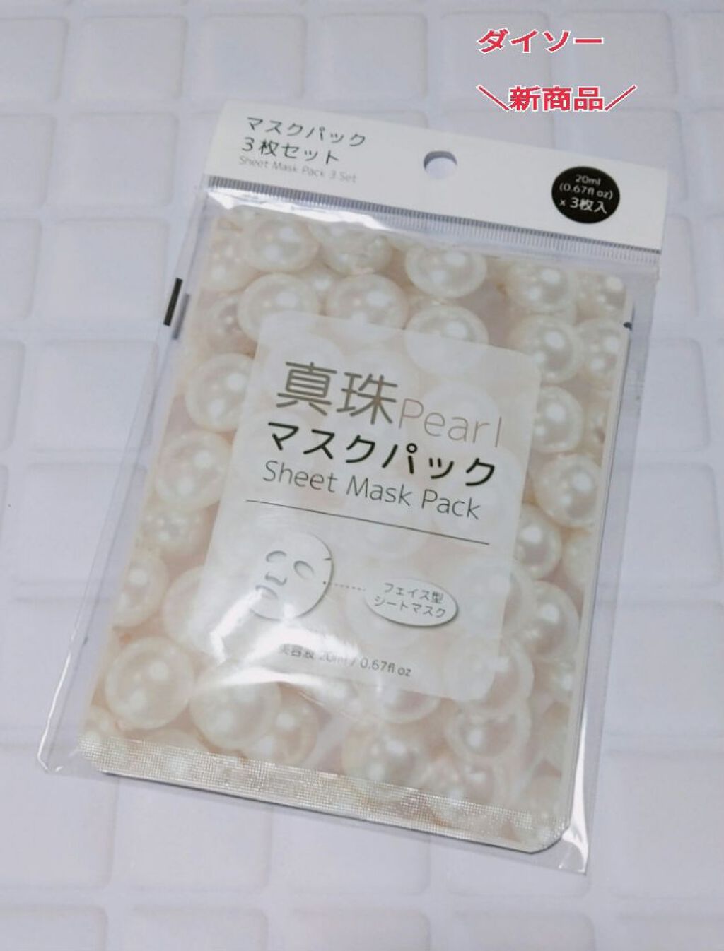マスクパック真珠/DAISO/シートマスク・パックを使ったクチコミ（1枚目）
