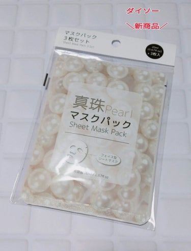 DAISO マスクパック真珠のクチコミ「ダイソーで気になった
新商品の
マスクパック真珠です！

3枚入りで100円（税抜）
美容液も.....」（1枚目）