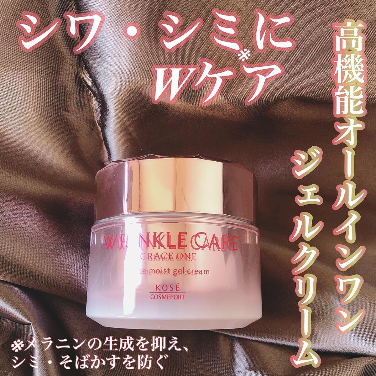 リンクルケア ホワイト モイストジェルクリーム/グレイスワン/オールインワン化粧品を使ったクチコミ（1枚目）