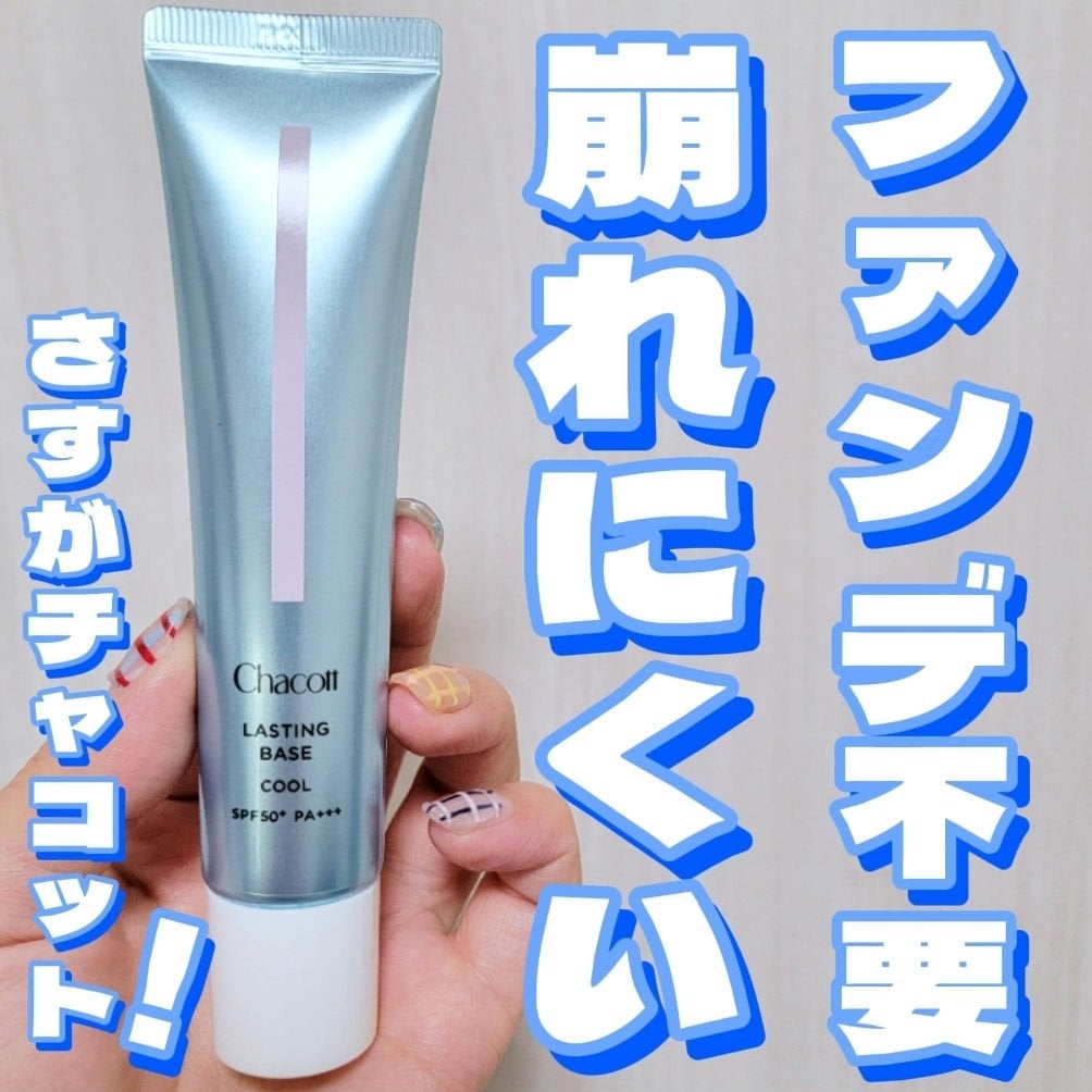 ラスティングベース クール/チャコット・コスメティクス/化粧下地を使ったクチコミ(1枚目)