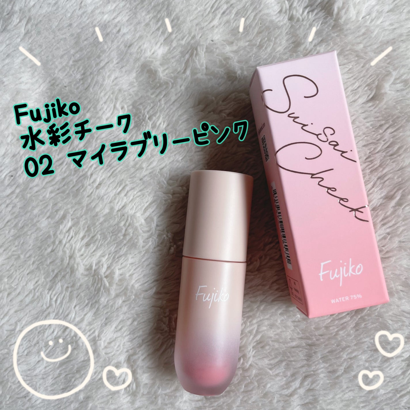 ⽔彩チーク/Fujiko/リキッドチークを使ったクチコミ(1枚目)