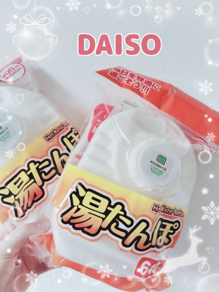 DAISO 湯たんぽ ミニ/DAISO/その他を使ったクチコミ(1枚目)