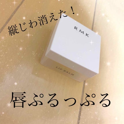 リップバーム<LC>/RMK/リップバームを使ったクチコミ(1枚目)