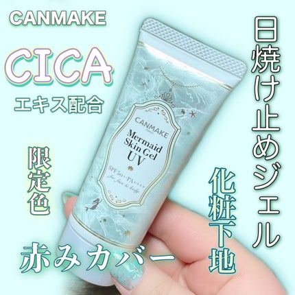 マーメイドスキンジェルUV/キャンメイク/日焼け止めジェルを使ったクチコミ(1枚目)