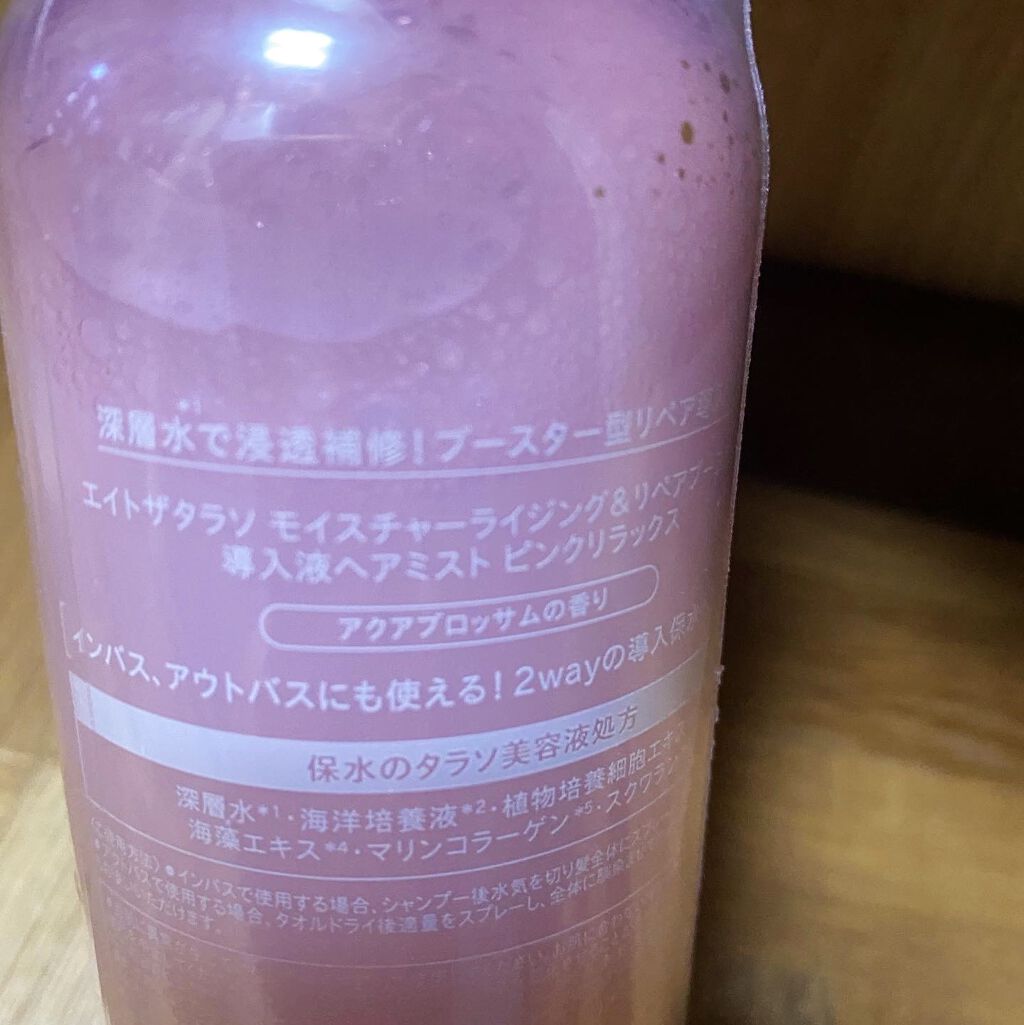 モイスチャーライジング＆リペアブースター 導入液ヘアミスト ピンクリラックス /エイトザタラソ/ヘアミストを使ったクチコミ（3枚目）