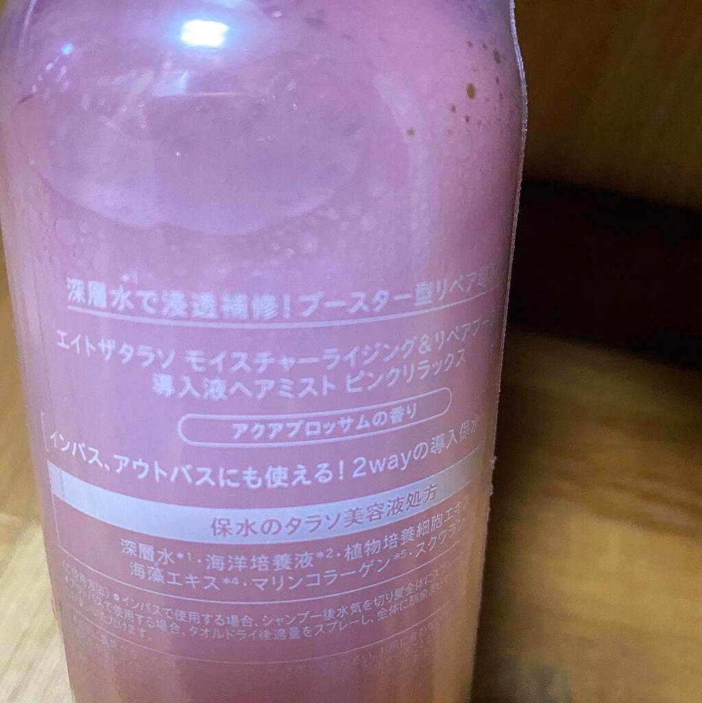 モイスチャーライジング&リペアブースター 導入液ヘアミスト ピンクリラックス /エイトザタラソ/ヘアミストを使ったクチコミ(3枚目)
