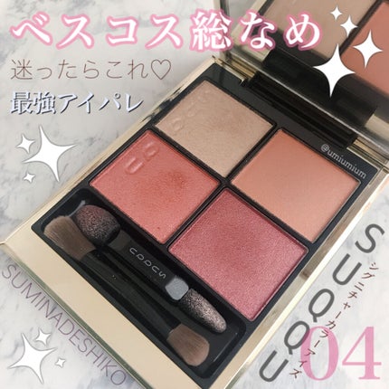 シグニチャー カラー アイズ/SUQQU/アイシャドウパレットを使ったクチコミ(1枚目)