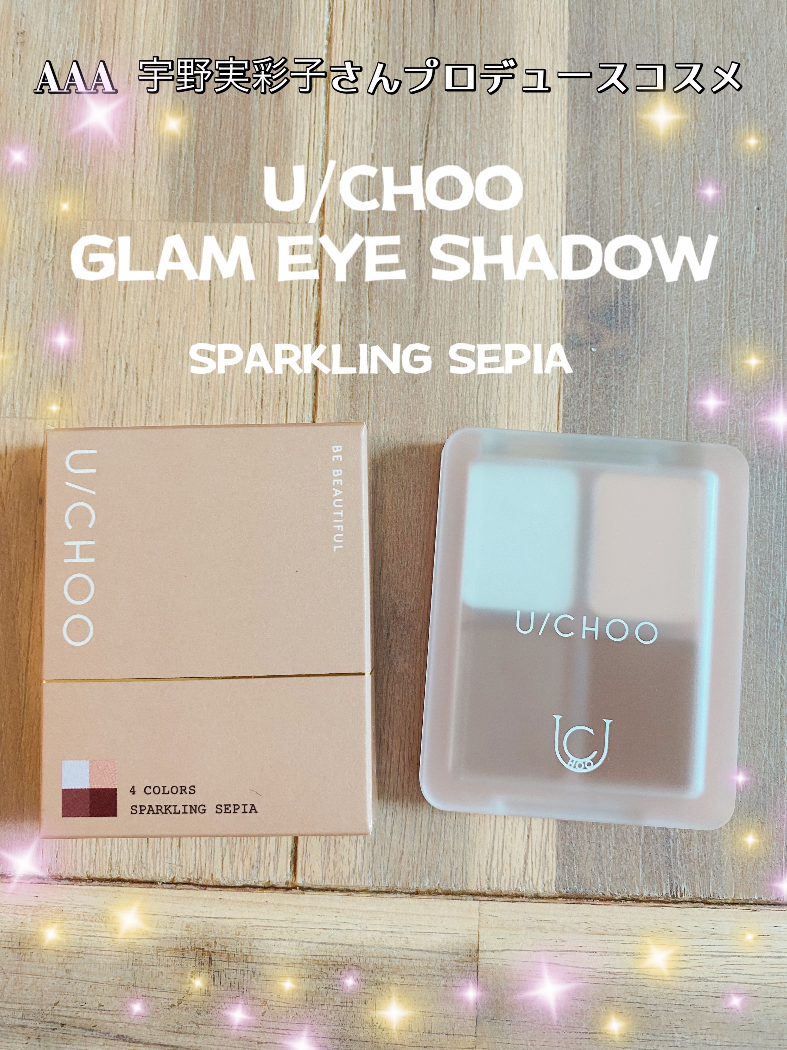  グラム アイ シャドウ スパークリングセピア(SPARKLING SEPIA)/U/CHOO/アイシャドウパレットを使ったクチコミ（1枚目）