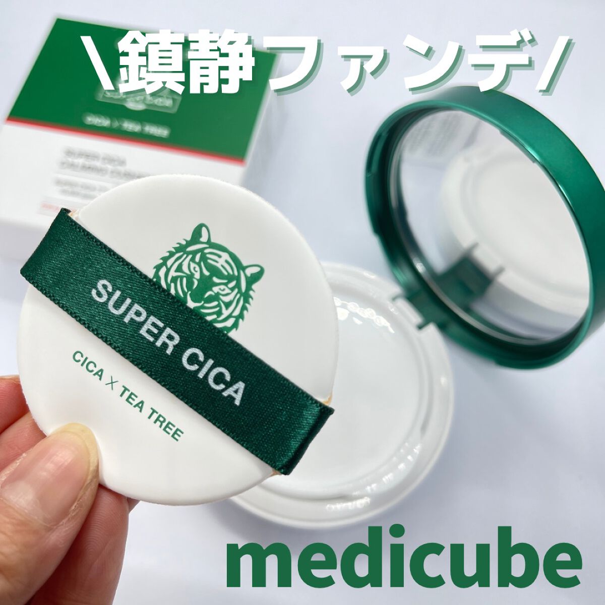 スーパーシカクッション/MEDICUBE/クッションファンデーションを使ったクチコミ（1枚目）