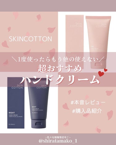 濃厚リペア デイクリーム/SKINCOTTON/ハンドクリームを使ったクチコミ（1枚目）