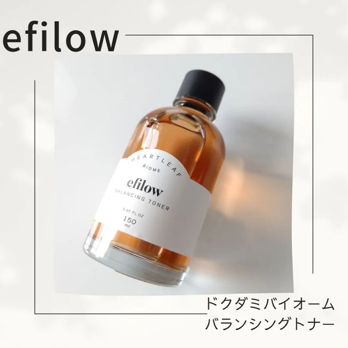 efilow ドクダミバイオームバランシングトナーのクチコミ「保湿、鎮静、弱酸性！
本日のメモ✍️
efilow
♡ドクダミバイオームバランシングトナー♡
.....」（1枚目）