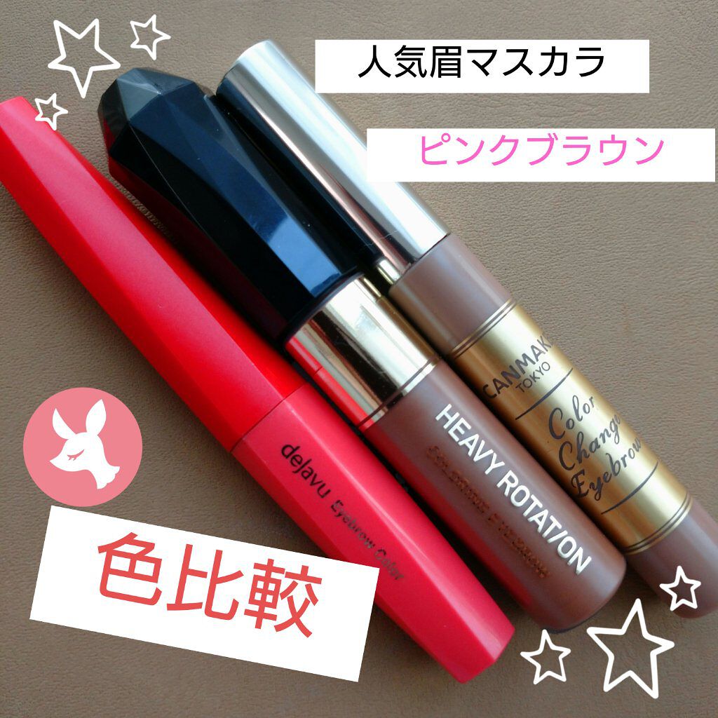 フィルム眉カラー/デジャヴュ/眉マスカラを使ったクチコミ（1枚目）