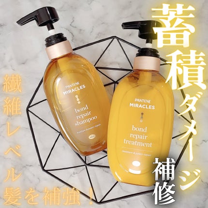 ボンドリペアシリーズ モイスチャー&パワーリペア シャンプー&トリートメント/パンテーン/市販シャンプーを使ったクチコミ(1枚目)