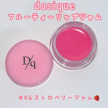 dasique フルーティリップジャムのクチコミ「《デイジーク フルーティーリップジャム 
06 ストロベリージャム》

甘い匂いがするジャムみ.....」（2枚目）