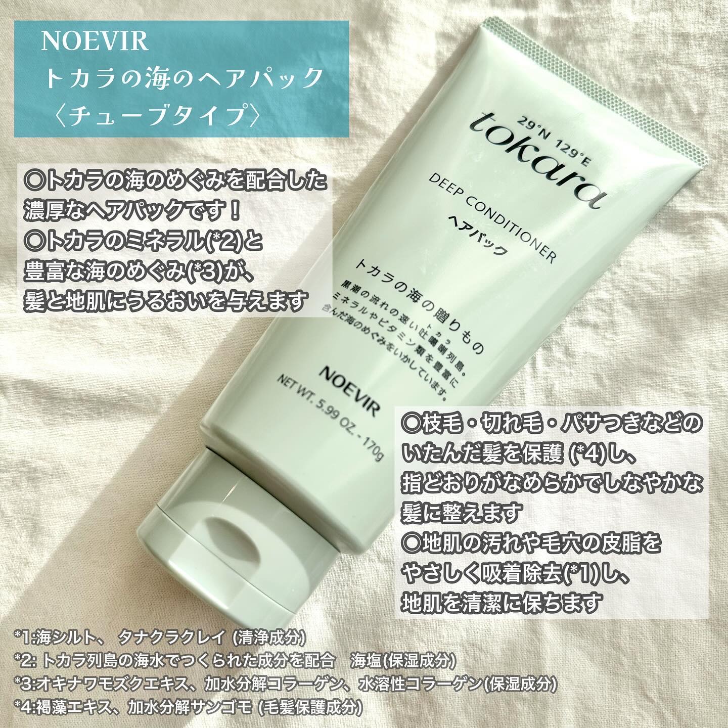 トカラの海のヘアパック チューブタイプ 170g/ノエビア/ヘアマスク・ヘアパックを使ったクチコミ（2枚目）