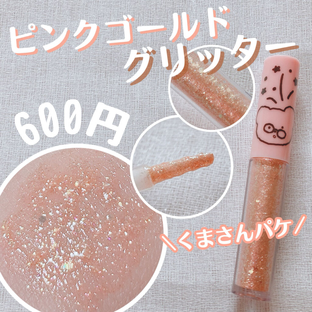 シュガー トゥインクル リキッド グリッター/PERIPERA/グリッターを使ったクチコミ（1枚目）