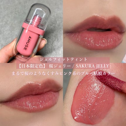 ジェルフィットティント/AMUSE/リップティントを使ったクチコミ(4枚目)