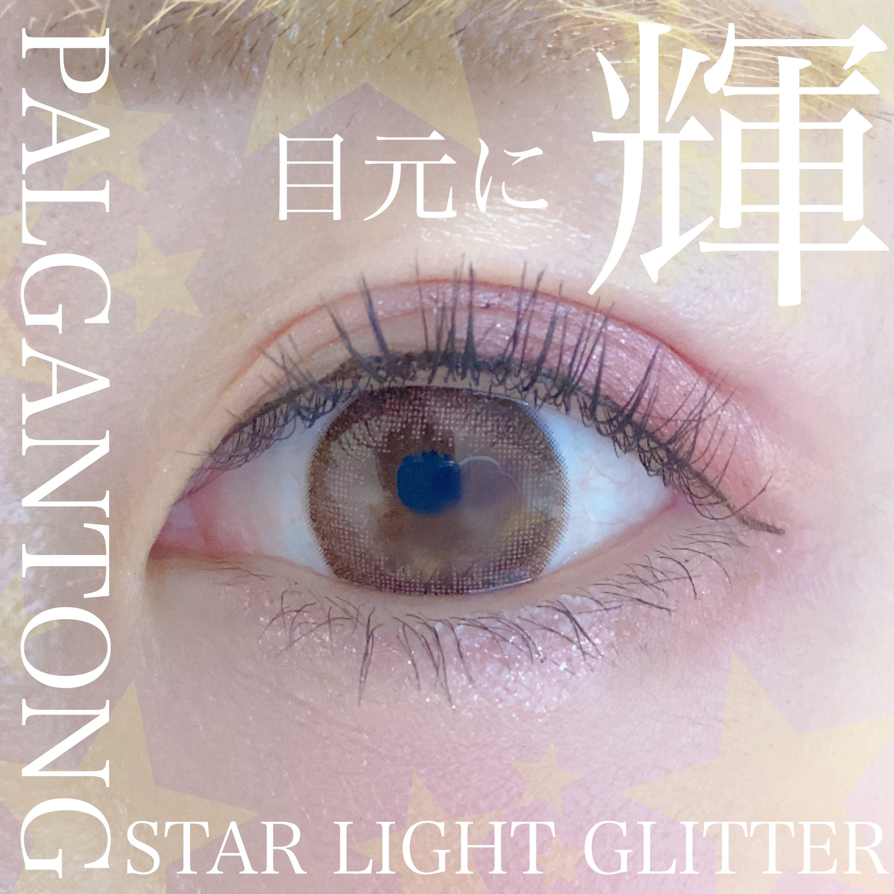 スターライトグリッター/パルガントン/グリッターを使ったクチコミ（1枚目）