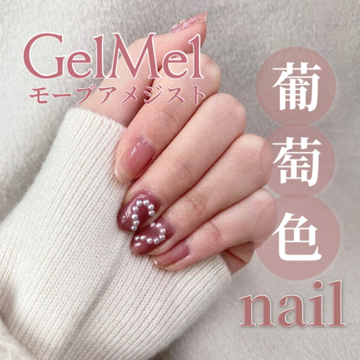 ジェルネイル GM117 モーブアメジスト/ジェルミーワン/ジェルネイルを使ったクチコミ（1枚目）