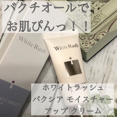 White Rush バクシア モイスチャーアップクリームのクチコミ「White Rush
バクシア モイスチャー
アップクリーム

話題のバクチオール配合で、
お.....」（1枚目）