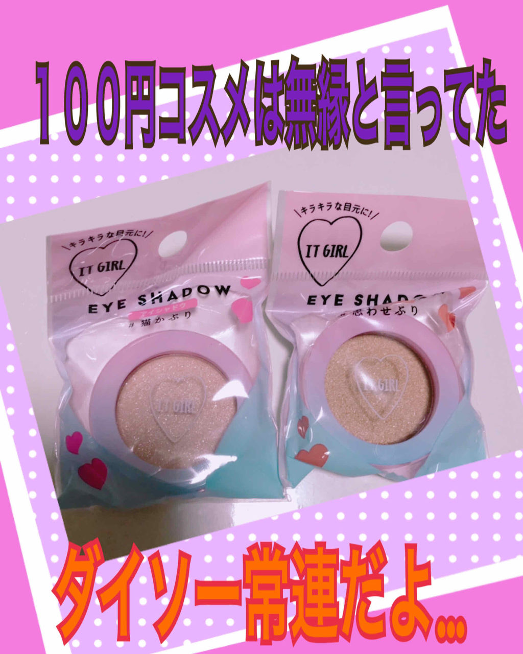 ダイソー×IT GIRL アイシャドウ/DAISO/単色アイシャドウを使ったクチコミ（1枚目）