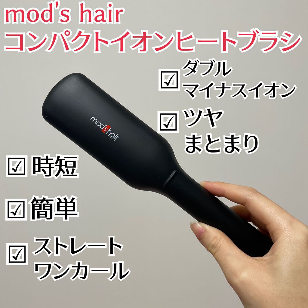 スタイリッシュ コンパクトイオンヒートブラシ MHB-3040-K/mod's hair/ヒートブラシを使ったクチコミ（2枚目）