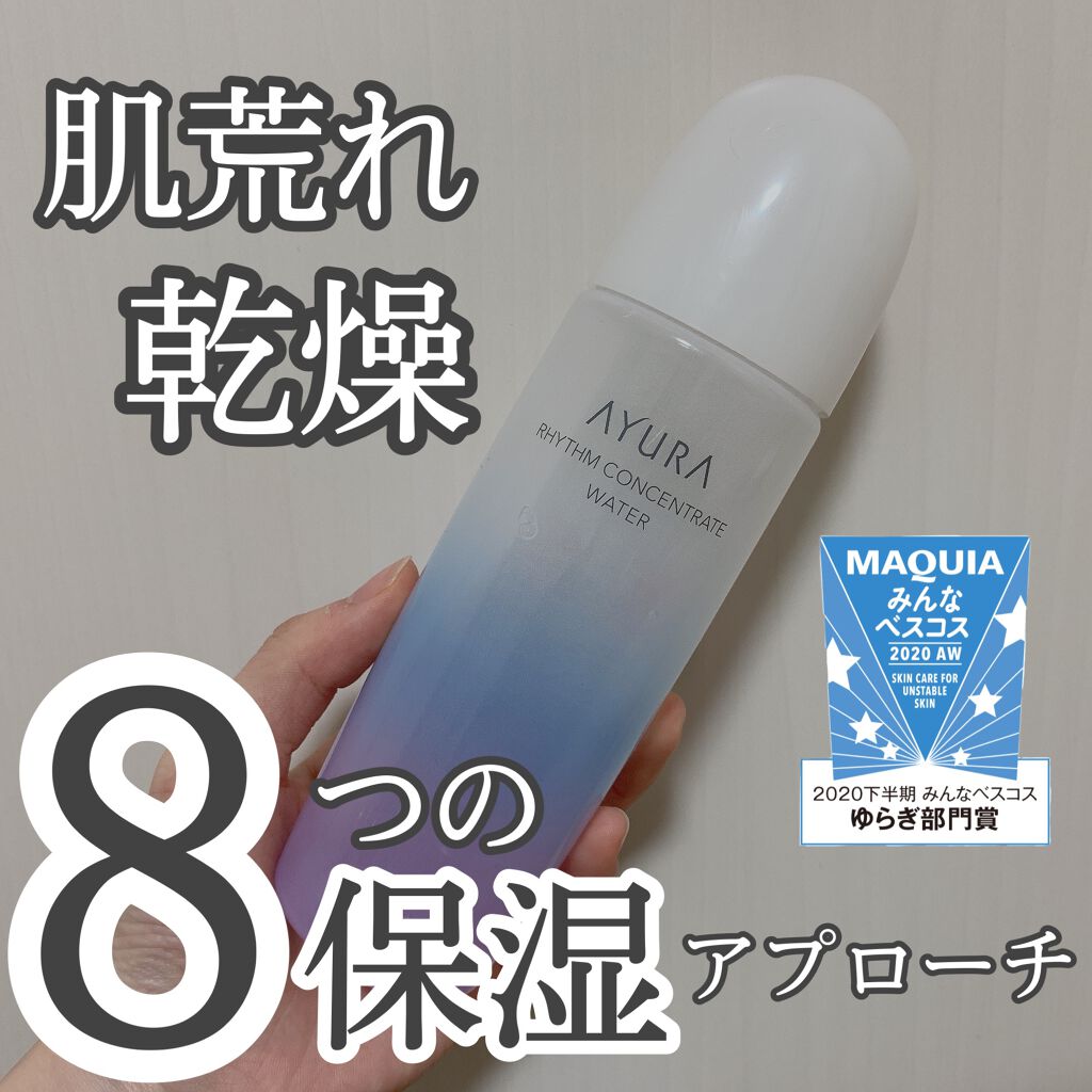 リズムコンセントレートウォーター/AYURA/化粧水を使ったクチコミ(1枚目)