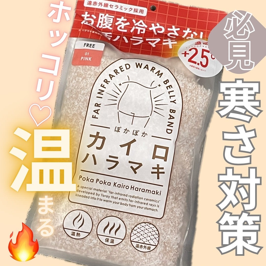 ぽかぽかカイロハラマキ/カイロソックス/その他を使ったクチコミ(1枚目)