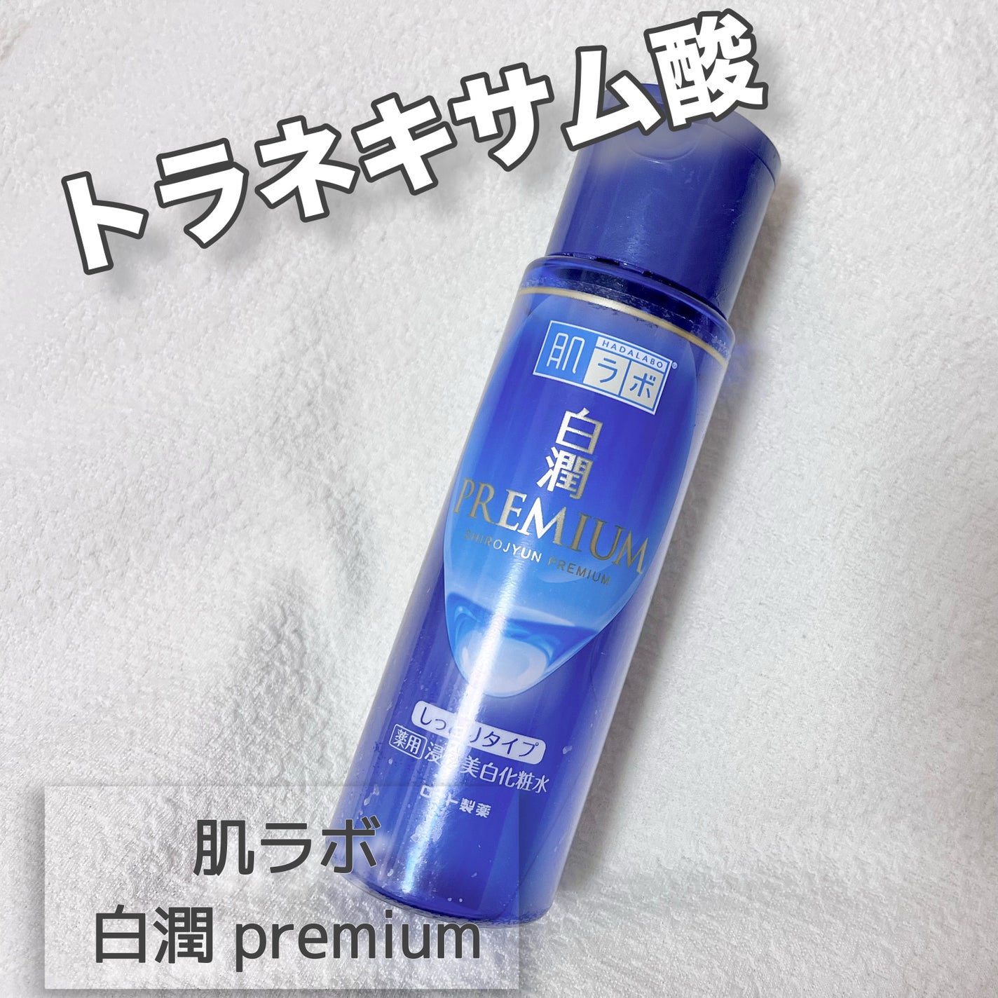 白潤プレミアム 薬用浸透美白化粧水(しっとりタイプ)/肌ラボ/化粧水を使ったクチコミ(1枚目)