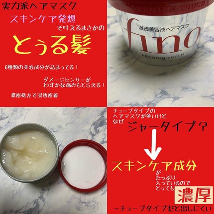 フィーノ プレミアムタッチ 濃厚美容液ヘアマスク/フィーノ/ヘアマスク・ヘアパックを使ったクチコミ(2枚目)