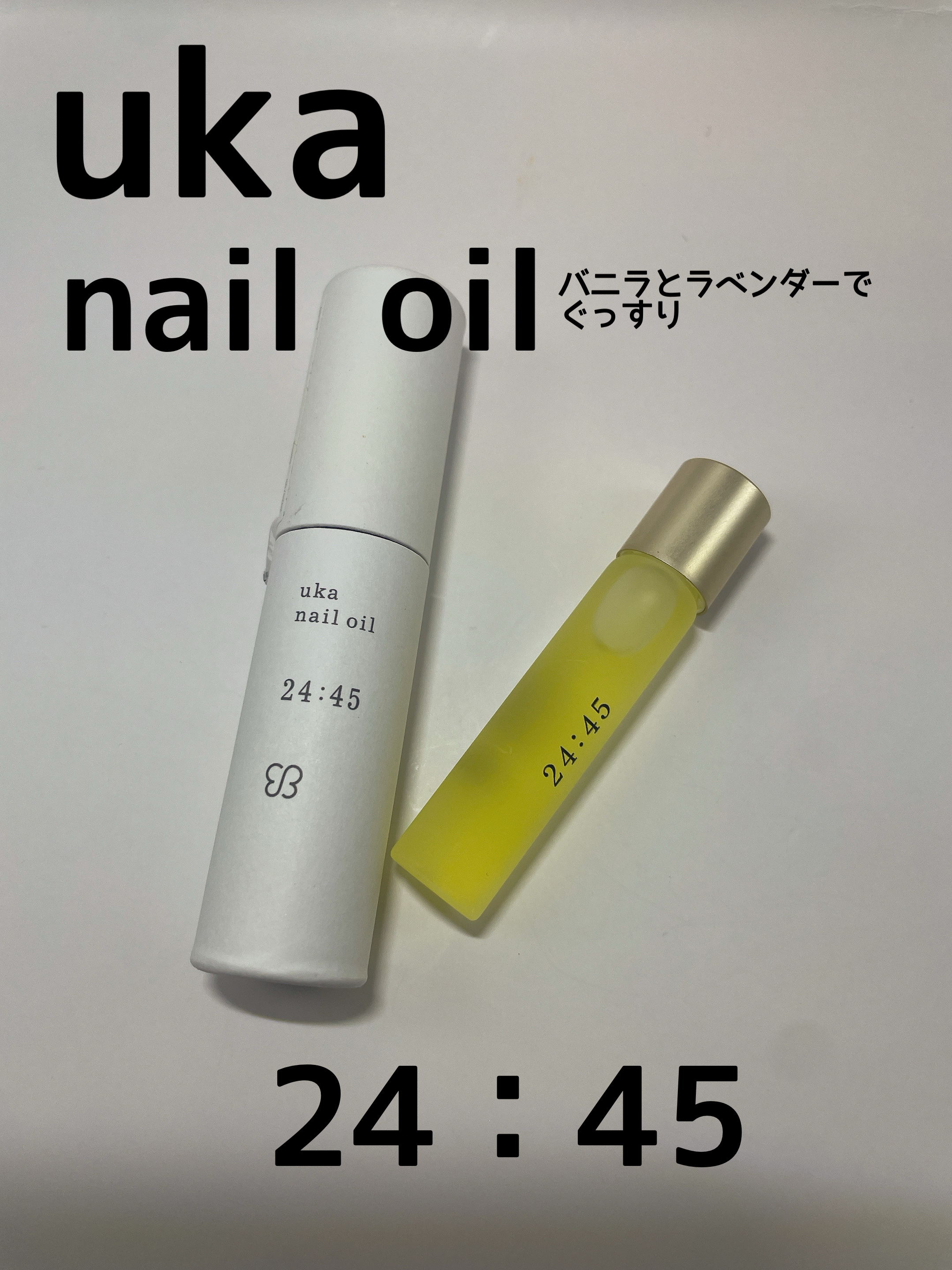 nail oil 24:45/uka/ネイルオイル・トリートメントを使ったクチコミ（1枚目）
