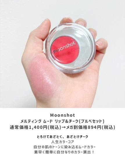 メルティングムードリップ&チーク/moonshot/ジェル・クリームチークを使ったクチコミ(2枚目)