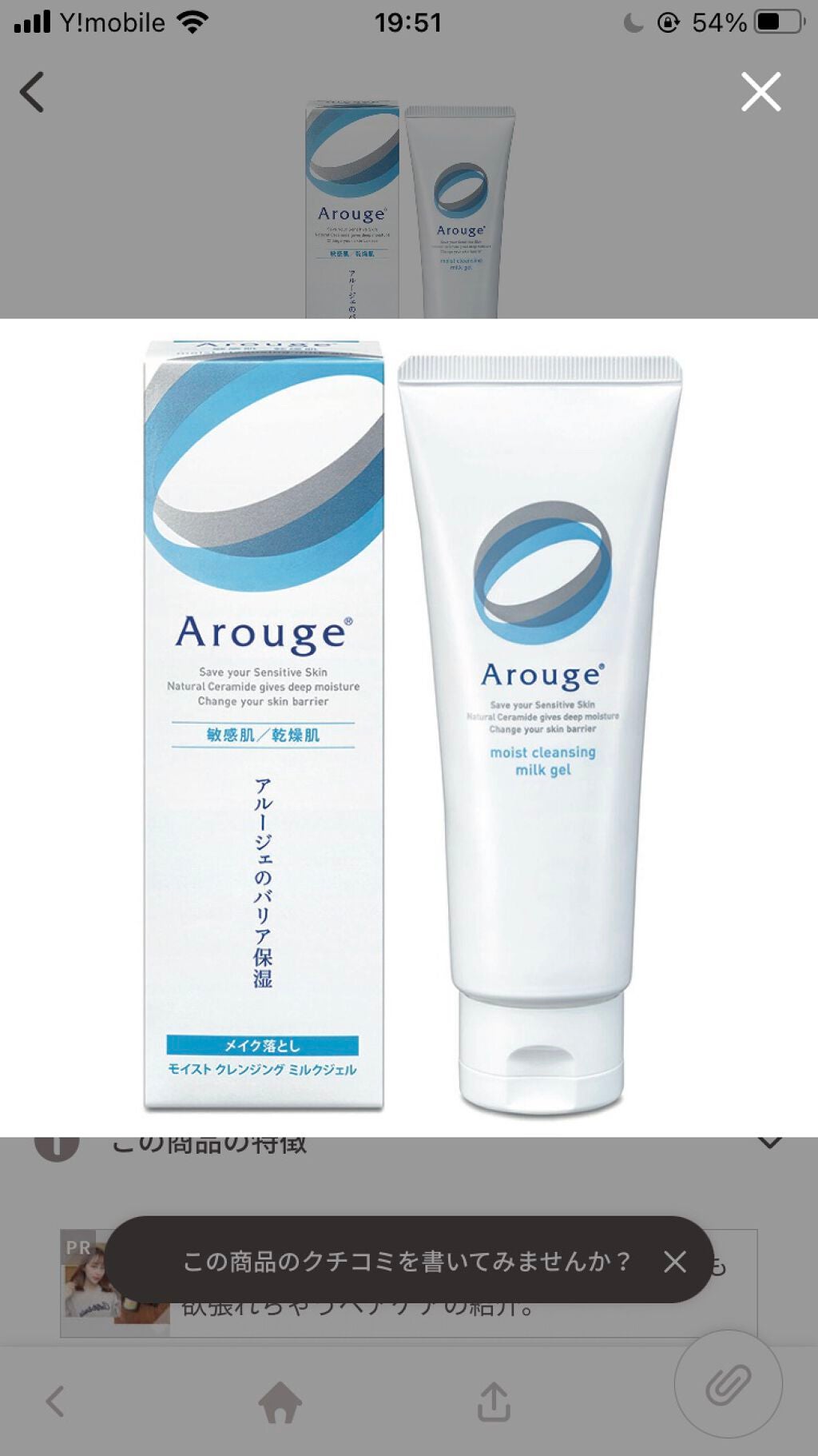 モイスト クレンジング ミルクジェル/アルージェ/クレンジングジェルを使ったクチコミ(1枚目)