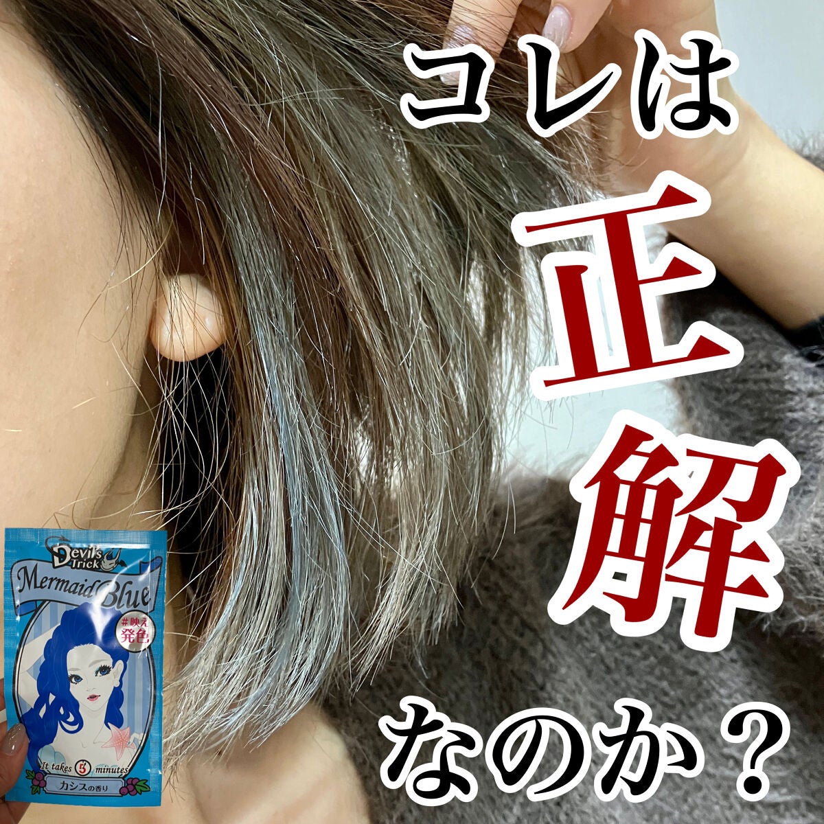 デビルズトリック/クイスクイス/ヘアカラーを使ったクチコミ(1枚目)