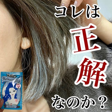 クイスクイスのデビルズトリック、今回はちょっといつもと違う色に挑戦してみよう！！と、マーメイドブルーを購入してみました。

ちょうど今インナーをブリーチしてるので、いい感じに色が入るといいなー(((o(*ﾟ▽ﾟ*)o)))と思ってやってみたんだけど…

あれ？なんかめっちゃ微妙な入り具合。
クイスクイスっていつもならもっとガッツリ色が入るのに、染めた初日にこの薄さ。
そしてなんだろう…そこはかとなく漂う、DJ社長感…🫢
いや、ごめんなさい、そんなん言っちゃダメですよね🙅
でもなんかちょっと予定と違った色味になってしまった…。そして恐ろしく似合わなかった😭やっぱりブルーはオシャレ女子じゃないと、使うのが難しい色味だったかも、、😵‍💫

というわけで、残念ながらブルーカラーは上手く使いこなせませんでした😭

うーん…今度は無難にピンクあたり買ってみようかなー🥲

#クイスクイス #デビルズトリック #ヘアカラー #トリートメントカラー  #ヘビロテ選手紹介  #本音レポ の画像 その0