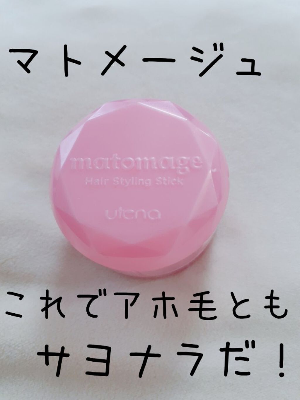 まとめ髪スティック レギュラー/マトメージュ/ヘアワックス・クリームを使ったクチコミ（1枚目）