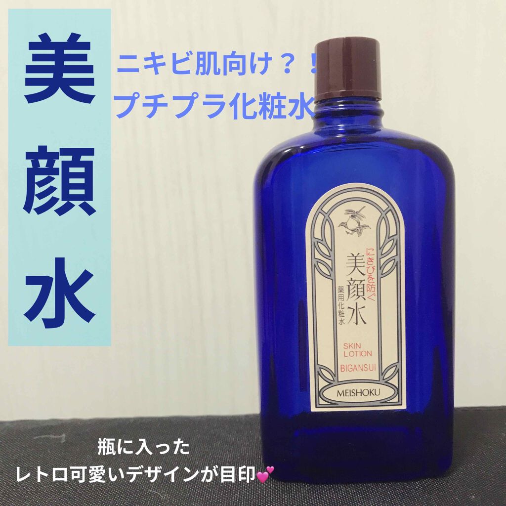 明色美顔水 薬用化粧水/美顔/化粧水を使ったクチコミ（1枚目）