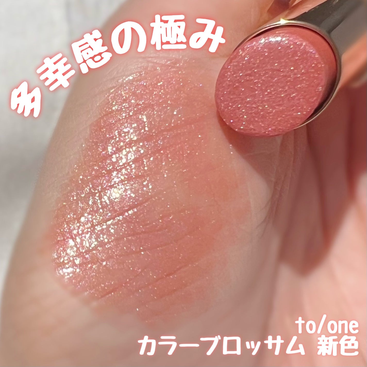 トーン カラー ブロッサム/to/one/口紅を使ったクチコミ(1枚目)