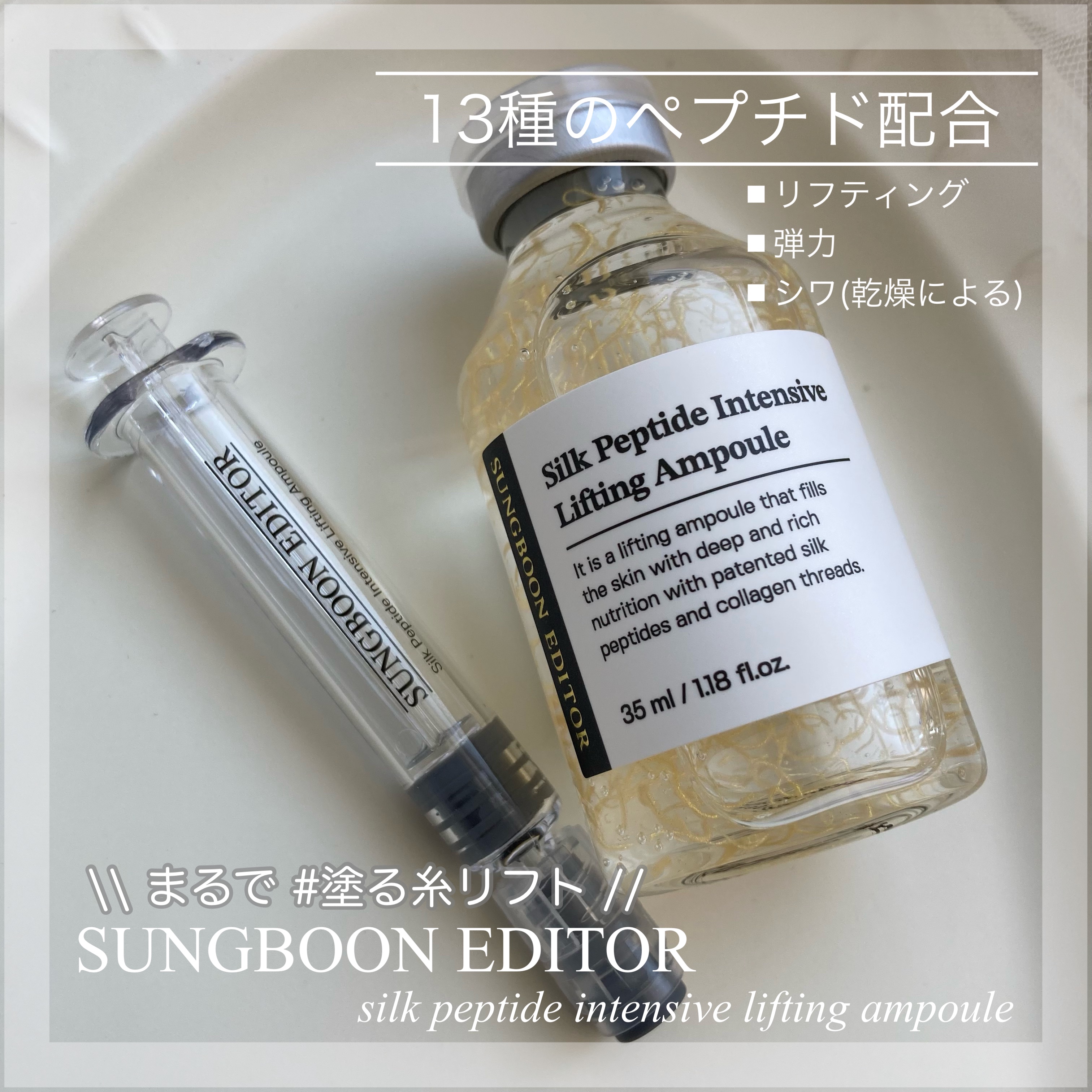 シルクペプチドインテンシブリフティングアンプル/SUNGBOON EDITOR（成分エディター）/美容液を使ったクチコミ（1枚目）