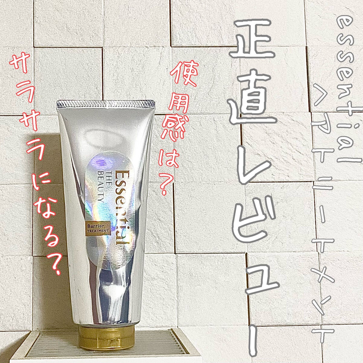 髪のキメ美容バリアトリートメント/エッセンシャル/洗い流すヘアトリートメントを使ったクチコミ(1枚目)