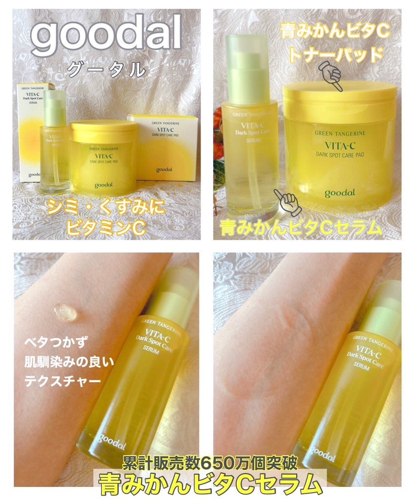 グリーンタンジェリン ビタC ダークスポットケアセラム/goodal/美容液を使ったクチコミ(1枚目)