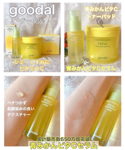 グリーンタンジェリン ビタC ダークスポットケアセラム/goodal/美容液を使ったクチコミ(1枚目)