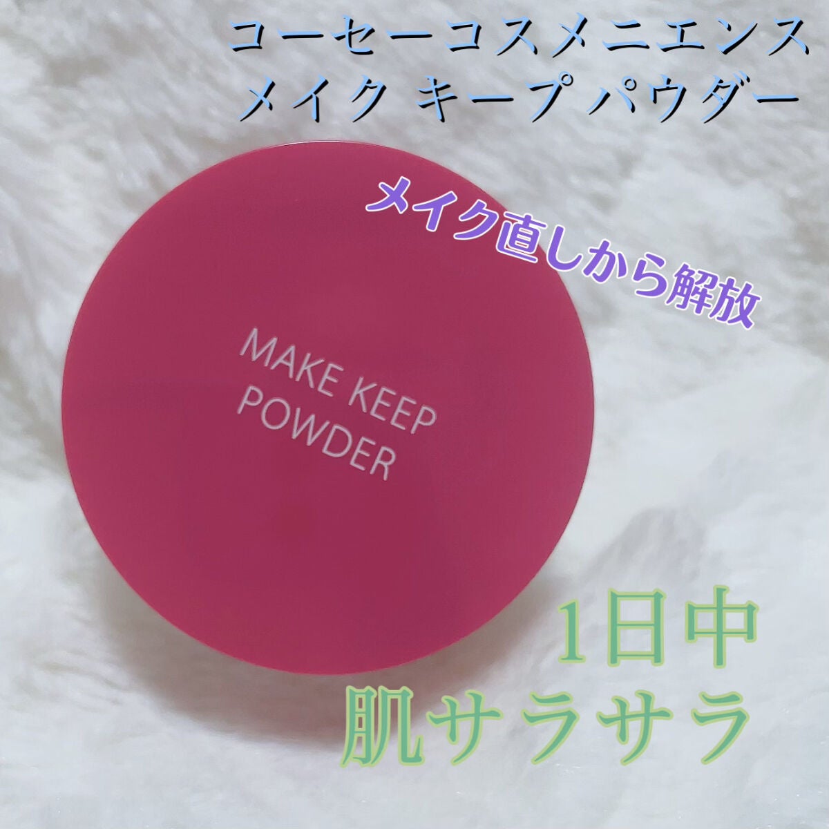 メイク キープ パウダー/コーセーコスメニエンス/ルースパウダーを使ったクチコミ(1枚目)